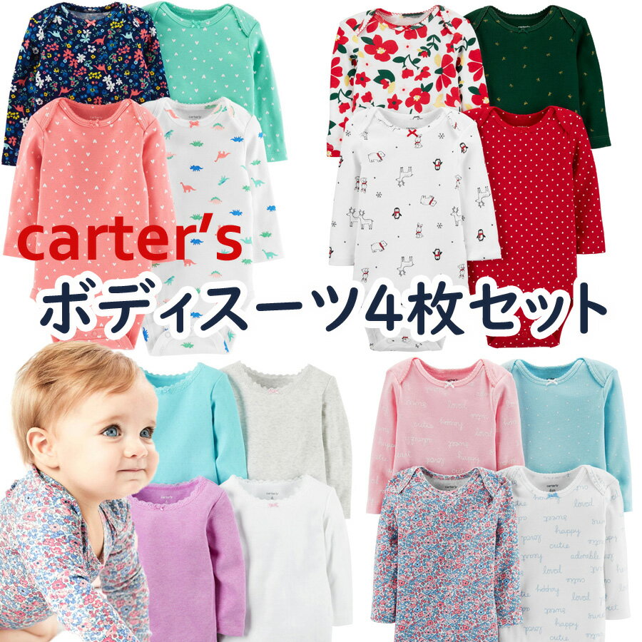 カーターズ 長袖 ボディスーツ 肌着 ベビー Carter 039 s 4枚セット 正規品 女の子 花柄 無地Muji 3m-24m 50 60 70 80 85 90