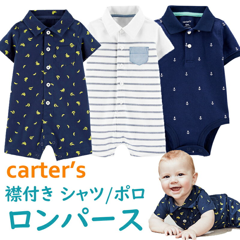 カーターズ ロンパース（ベビー用） カーターズ 半袖 ロンパース 男の子 Carter's 正規品 襟付き シャツ ポロ 6m9m12m18m24m 6070809095