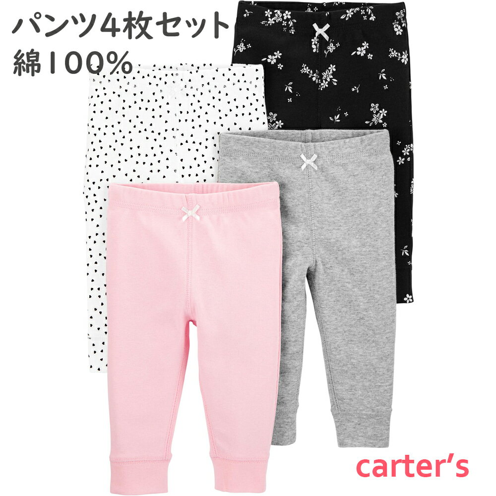 カーターズ パンツ 4枚セット ベビー服 Carter's【正規品】女の子用 綿コットン100％ ブラックホワイトグレーピンク 5060708085