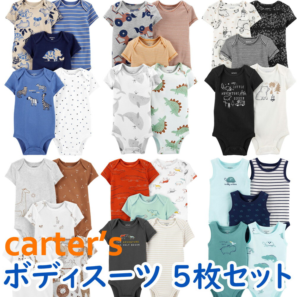 カーターズ 半袖 ボディスーツ 肌着 ベビー 5枚セット 正規品 Carter 039 s ベビー服 男の子用 赤ちゃん 50 60 70 80 85 3m6m9m12m18m24m