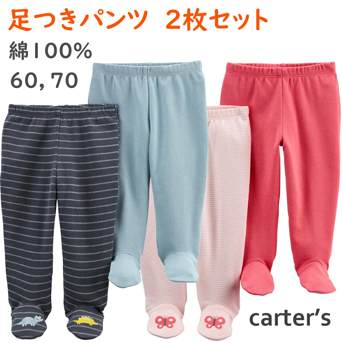 カーターズ ベビー用 パンツ 足つき Carter's 2枚セット無地 刺繍 長ズボン 3m6m9m 赤ちゃん 男の子 女の子用