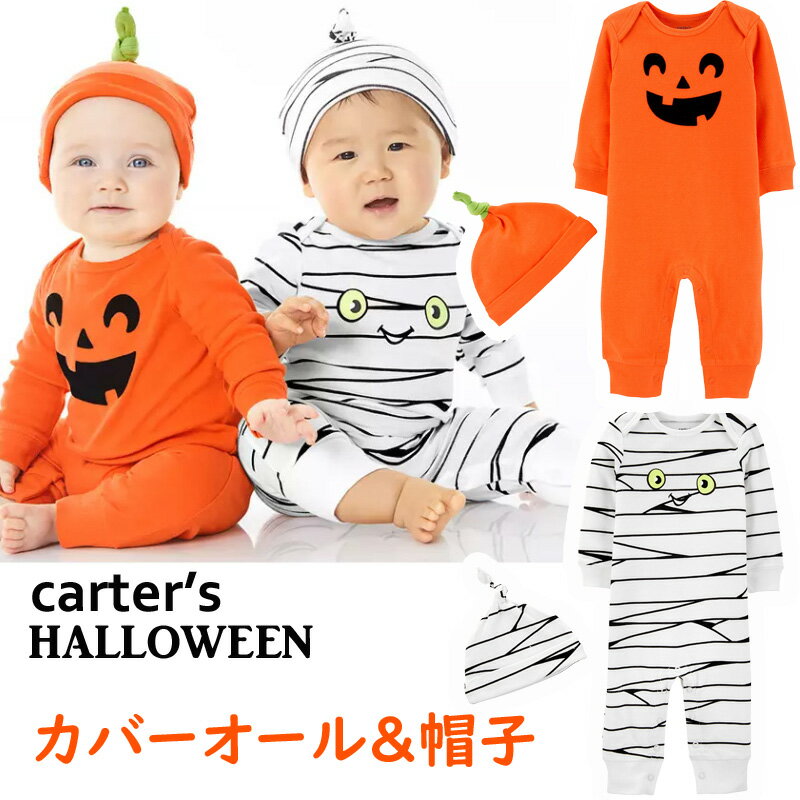 カーターズ ハロウィン 仮装 カバーオール 正規品 Carter's 長袖 綿 ベビー用 男の子 女の子 男女兼用 帽子付き かぼちゃ ミイラ 3m6m9m12m18m24m