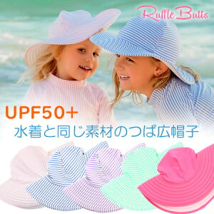 ラッフルバッツ Ruffle Butts 帽子 つば広【6か月〜10才】ベビー＆キッズ 水着と同素材のツバ広帽子 UPF50＋UVカット紫外線防止に　スイムハット 女の子 リバーシブルも