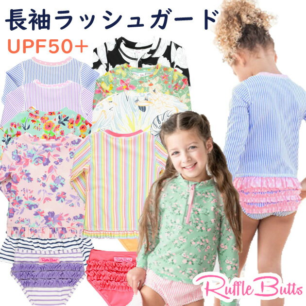 ラッフルバッツ Ruffle Butts 水着 長袖 ラッシュガード 上下セット【メール便送料無料】スイムウェア ベビー&キッズ 赤ちゃん用 子ども用 女の子用 ピンク ネイビー ブルー他 6m〜24mヵ月2才〜8才