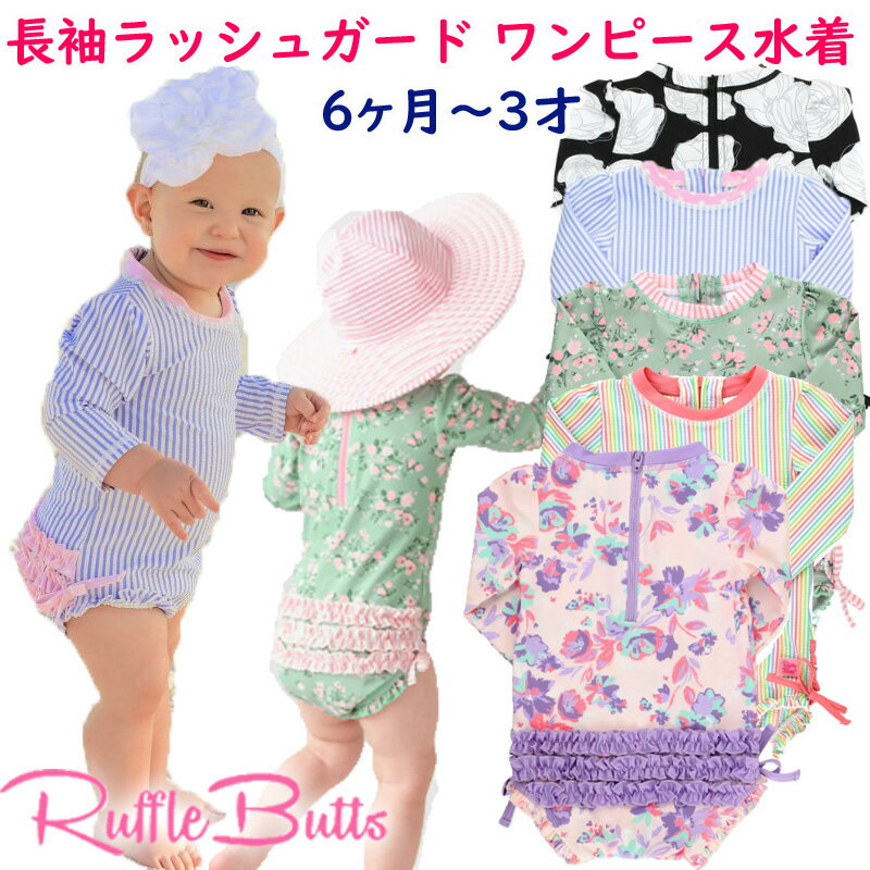 ラッフルバッツ Ruffle Butts 水着 長袖 ラッシュガード ワンピース スイムウェア ベビー用 オールインワン 女の子用…