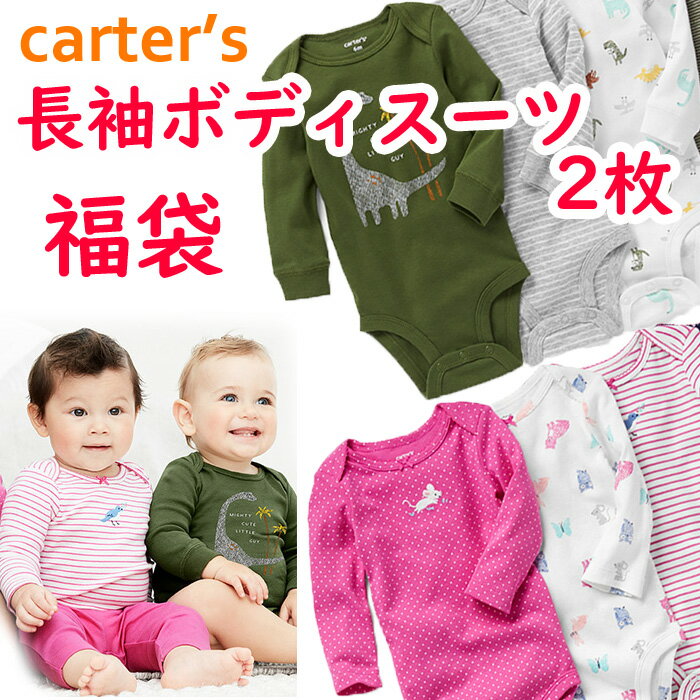 福袋 カーターズ 長袖 ボディスーツ.肌着 ベビー Carter's 2枚セット 男の子用 女の子用