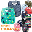 お食事エプロン カーターズ Caretr's 軽量 ビニール エプロン ポケット付き 男の子用 女の子用 男女兼用