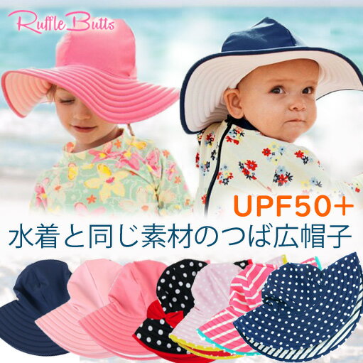 ラッフルバッツ Ruffle Butts 帽子 つば広【12か月〜10才】ベビー＆キッズ 水着と同素材のツバ広帽子 UPF50＋UVカット紫外線防止に　スイムハット 女の子 リバーシブル