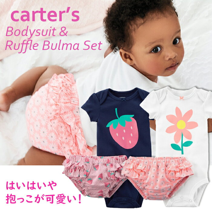 カーターズ ベビー服 女の子 カーターズ ロンパース ボディスーツ 肌着 ベビー用 ブルマ 上下セットアップ Carter's 半袖 Tシャツ 正規品 女の子用 赤ちゃん用 60 70 80 85 6ヶ月 9ヵ月 12ヶ月 18ヶ月 24ヶ月