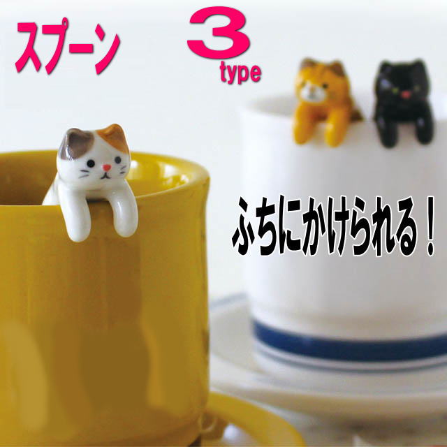 スプーン 猫 キャット 陶器 猫柄 キャット DECOLE ねこ ネコ 猫雑貨 猫グッズ 黒猫 三毛猫 トラ猫 かわいい おしゃれ 陶製 陶磁器 よじのぼり ギフト プレゼント 【 誕生日 】