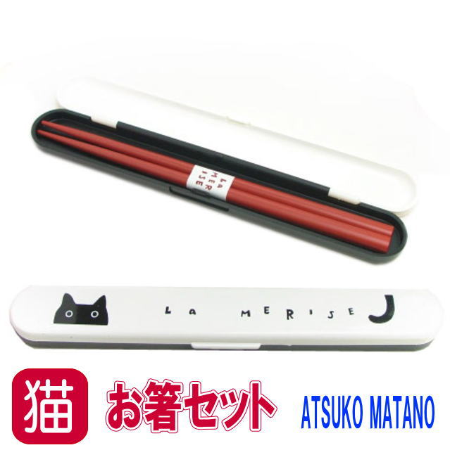 マタノアツコ ATSUKO MATANO お箸セット おはしケース お弁当箱別売り 黒猫 ねこの可愛いお弁当箱・電子レンジ可(猫 雑貨 小物 グッズ ねこ ネコ 猫柄 猫雑貨 猫グッズ 女性 レディース かわいい おしゃれ ギフト包装無料）