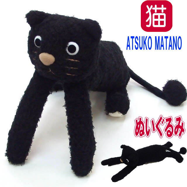 マタノアツコ ATSUKO MATANO ぬいぐるみ あそぼ ふにゃふにゃ猫ちゃん キャット かわいい 猫 雑貨 小物 グッズ ねこ ネコ 猫柄 猫雑貨 猫グッズ かわいい おしゃれ ギフト プレゼント 【 誕生日 】