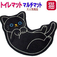 トイレマット クロ 黒猫 猫型 マット アクセントマット フロアマット 玄関マット トイレタリー ねこのしっぽの物語(猫 雑貨 小物 グッズ ねこ ネコ 猫柄 猫雑貨 猫グッズ 女性 レディース かわいい おしゃれ ギフト包装無料)