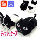 ティッシュケース カバー ホルダー おしゃれ かわいい ねこまんじゅう ブルトン 黒猫 ブルドッグ ネコ型 犬型 ぬいぐるみ(猫 雑貨 小物 グッズ ねこ ネコ 猫柄 猫雑貨 猫グッズ 女性 レディース かわいい おしゃれ ギフト包装無料）