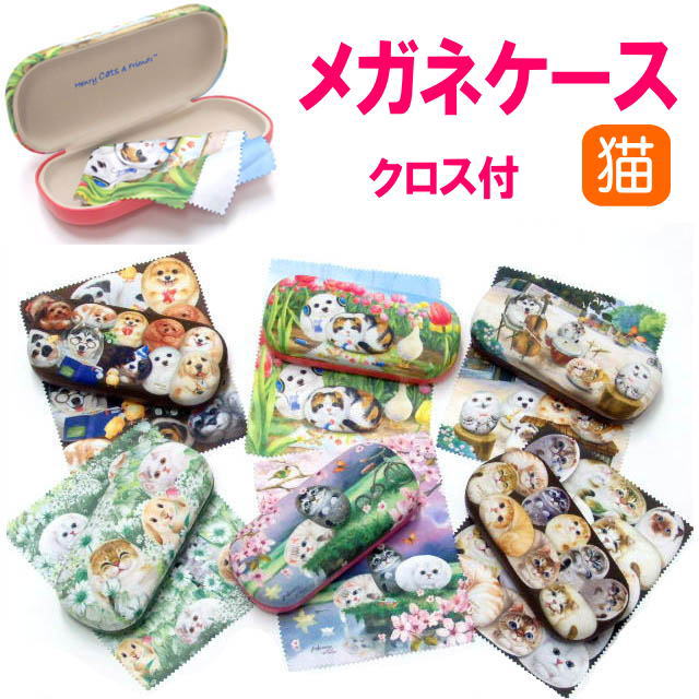 楽天薔薇雑貨のおしゃれ姫【バーゲン★残りわずか】 メガネケース ヘンリーキャット 眼鏡ケース 可愛い キャラクター 大人 ハード Henry Cats＆Friends 犬 猫 雑貨 小物 グッズ ねこ ネコ 猫柄 猫雑貨 猫グッズ 女性 レディース かわいい おしゃれ ギフト プレゼント 【 誕生日 】