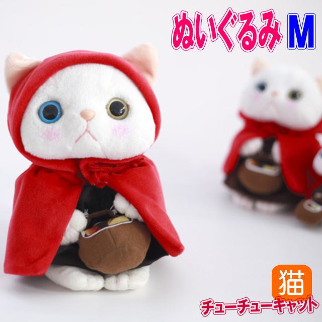 ぬいぐるみ 猫 赤ずきん 白猫 Mサイズ ジェトイ choochoo本舗 チューチュー本舗 JETOY ねこ ネコ 猫柄 かわいい おしゃれ ギフト 【 誕生日 】