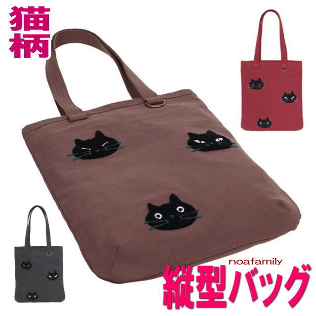 ノアファミリー 縦型トートバッグ キャンバスバッグ 帆布 猫柄 黒猫 サガラ刺しゅう レディース ショルダーバッグ 手提げバッグ かわいい おしゃれ ねこ ネコ 猫柄 猫雑貨 猫グッズ レッスンバッグ