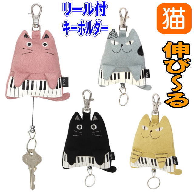 【8/19(金)まで★5％クーポン】リールキーホルダー ピアノキャット リール付き キーホルダー ノアファミリー キャット(猫 雑貨 小物 グッズ ねこ ネコ 猫柄 猫雑貨 猫グッズ 女性 レディース かわいい おしゃれ ギフト包装無料）