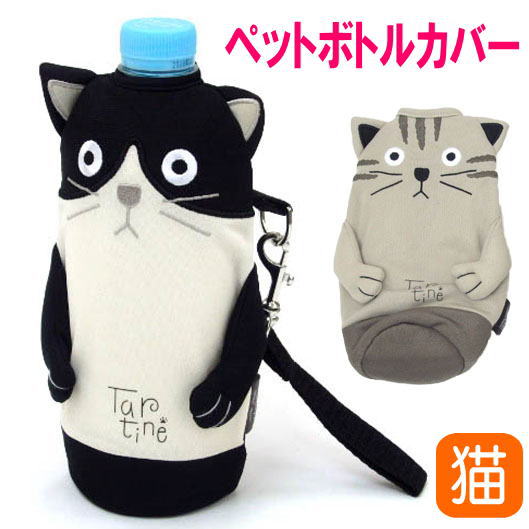 ペットボトルカバー ネコ型 シャロン ペットボトル入れ ペットボトルケース 500ml かわいい キャラクター(猫 雑貨 小物 グッズ ねこ ネコ 猫柄 猫雑貨 猫グッズ 女性 レディース かわいい おしゃれ ギフト包装無料）