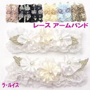 アームバンド ラルイス レース るいす LA LUICE アンジェラパール スリム レースカフス バラコサージュ 薔薇雑貨 薔薇柄 薔薇 姫系 バラ ローズ 花...