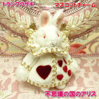 ★売れ筋★不思議の国のアリストランプウサギぬいぐるみマスコットチャームキーチャームバッグチャーム
