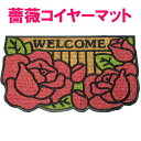 玄関マット 屋外 コイヤーマット 屋外用 ドアマット ラバー 泥落とし 薔薇雑貨 薔薇柄 薔薇 雑貨 姫系 バラ ローズ 花柄 かわいい おしゃれ ココヤシ 【 誕生日 】