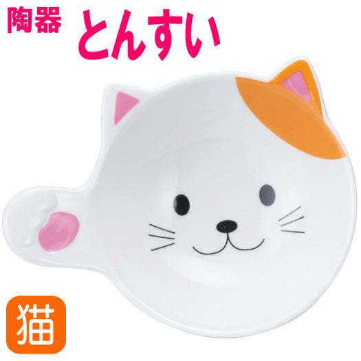 とんすい 猫 食器 小皿 取り皿 うつわ小鉢 器 皿 肉球 鍋 持ち手付き皿 猫 雑貨 小物 グッズ ...