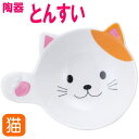 とんすい 猫 食器 小皿 取り皿 うつわ小鉢 器 皿 肉球 鍋 持ち手付き皿 猫 猫好き ねこ ネコ 猫柄 猫雑貨 猫グッズ かわいい おしゃれ ギフト プレゼ...