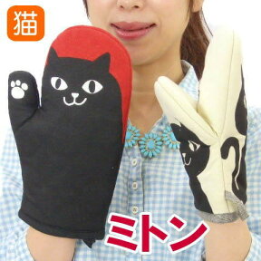 ミトン キッチン 鍋つかみ 猫1つ入り キャット ねこ ネコ 猫柄 猫雑貨 猫グッズ かわいい おしゃれ ギフト プレゼント ネコマンジュウ 【 母の日 】