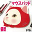 【4/24(火)9:59まで★ポイント2〜10倍】猫の顔型マウスパッド 【赤ずきん】ねこ雑貨 ネコグッズ かわいい ジェトイ choochoo本舗 チューチュー本舗 JETOY キャット 薔薇雑貨のおしゃれ姫【プチギフト】【ラッピング】【母の日】