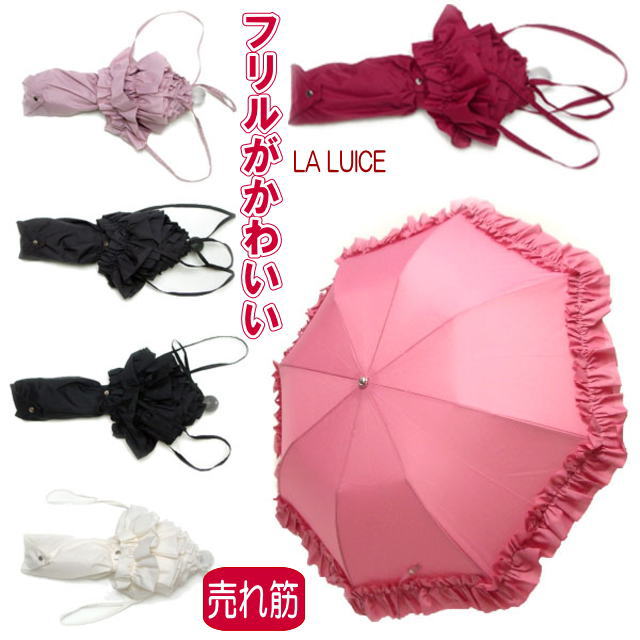 【バーゲン★在庫限り】 LA LUICE 折りたたみフリル傘 可愛いフリルアンブレラ 収納袋付き ブラック グレー レッド マドンナピンク オフホワイト【 同梱不可 】 【 誕生日 】