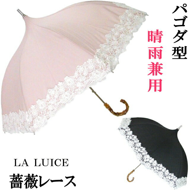 傘 晴雨兼用 パゴダ 薔薇レース 長傘 日傘 雨傘 UV ラルイス LA LUICE るいす 手動 スライド パラソル 無地 レース 高級 ブラック ピンク 紫外線 バラ レディース かわいい おしゃれ ギフト プレゼント 【 誕生日 】