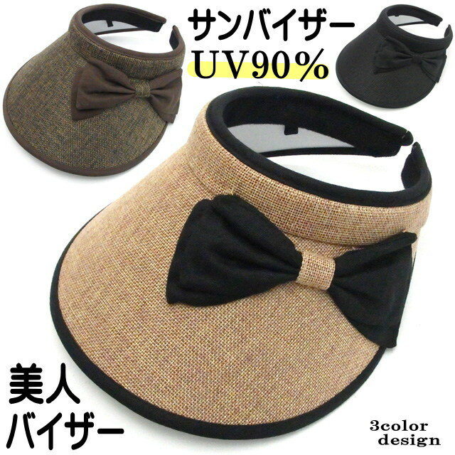 【バーゲン★残りわずか】 サンバイザー リボン かわいい おしゃれ レディース UVカット 紫外線 帽子 キャップ 紐付き ウォーキング 自転車 通勤 テニス ゴルフ ギフト プレゼント 【 誕生日 】