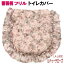 【9/26(土)まで★100円クーポン】 トイレ フタカバー ルドゥーテ レーシー レース ふたカバー ラルイス るいす LA LUICE 薔薇雑貨 薔薇柄 薔薇 雑貨 姫系 バラ ローズ 花柄 かわいい おしゃれ