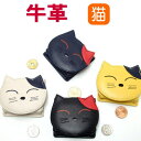 【10%クーポン★11日1:59まで】小銭入れ コインケース 財布 猫 レディース ギフト プレゼント 牛革 財布 本革 ニコニコ 猫型 小物入れ 猫柄 猫雑貨...
