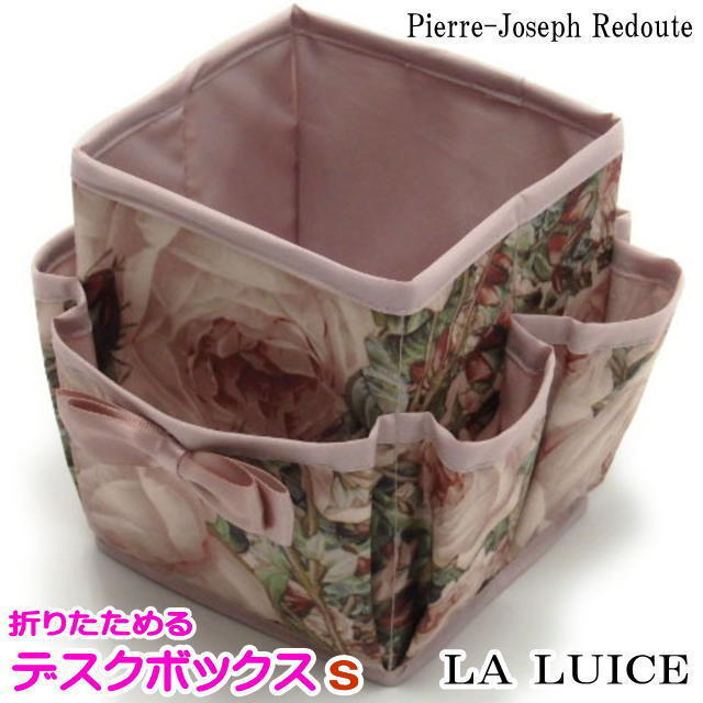 ラルイス るいす LA LUICE 収納ケース 