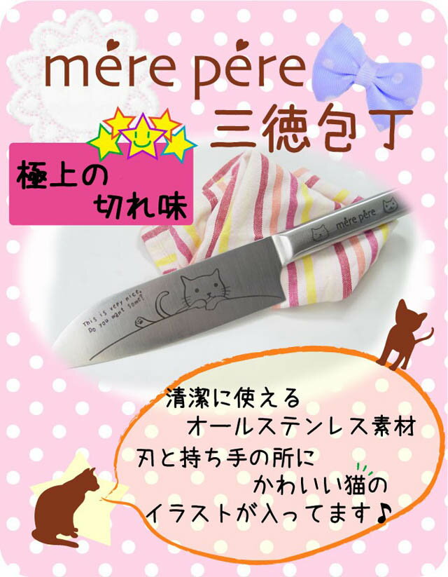 【8/4(日)まで5％クーポン】包丁 三徳 キッチンナイフ オールステンレス 箱付き おしゃれ(猫 雑貨 小物 グッズ ねこ ネコ 猫柄 猫雑貨 猫グッズ 女性 レディース かわいい おしゃれ ギフト包装無料）