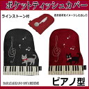 【11/10(金)9:59まで5%クーポン】ポケットティッシュカバー ピアノ 音符 鍵盤 かわいい レディース 女性 猫グッズ キャット ノアファミリー 薔薇雑貨のおしゃれ姫【プチギフト】【ラッピング】【クリスマス】