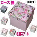 収納スツール 収納ボックス 収納ケース チェスト 薔薇雑貨 インテリア 薔薇柄 薔薇 雑貨 姫系 バラ ローズ 花柄 猫 雑貨 小物 グッズ ねこ ネコ 猫柄 ...