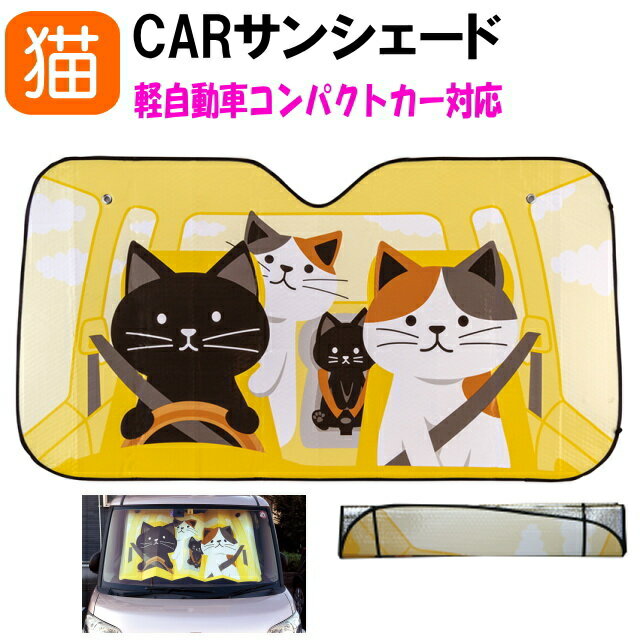 カーサンシェード Sサイズ デコレ decole 軽自動車 コンパクトカー 130×70センチ CAR SUNSHADE フロントカバー 車用日よけ アルミシート 猫 雑貨 小物 グッズ ねこ ネコ 猫柄 猫雑貨 猫グッズ 女性 レディース かわいい おしゃれ