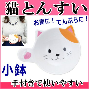 ねこのとんすい 猫 ネコ柄 食器 小皿 取り皿 うつわ小鉢 器 皿 肉球 鍋 持ち手付き皿 ネコグッズ 猫雑貨 キッチングッズ 薔薇雑貨のおしゃれ姫【プチギフト】【ラッピング】【プレゼント】