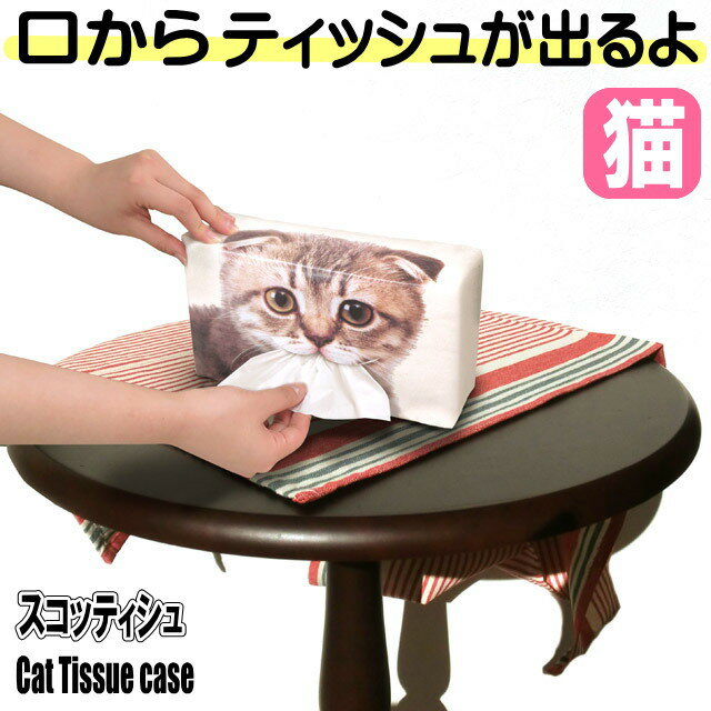 【在庫限り】 ティッシュケース 猫 