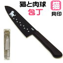包丁 猫 プレゼント 三徳包丁 ねこの包丁 ニャミー Nyammy 黒 グレー ステンレス イラスト ナイフ キッチン 結婚祝い 猫好き ねこ ネコ 猫柄 猫雑...