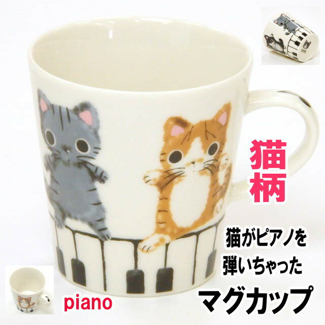 マグカップ 猫 プレゼント ピアノ まるのおさんぽ 陶器 yamaneko コーヒーカップ やまねこ 洋食器 猫 雑貨 小物 グッズ ねこ ネコ 猫柄 猫雑貨 猫グッズ かわいい おしゃれ ギフト 【 誕生日 】のサムネイル