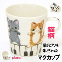 マグカップ 猫 プレゼント ピアノ まるのおさんぽ 陶器 yamaneko コーヒーカップ やまねこ 洋食器 猫 雑貨 小物 グッズ ねこ ネコ 猫柄 猫雑貨 猫グッズ かわいい おしゃれ ギフト 【 誕生日 】