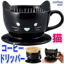 コーヒードリッパー 陶器 黒猫 猫 黒ねこ 茶器 sunart 磁器 食器 猫 雑貨 小物 グッズ ねこ ネコ 猫柄 猫雑貨 猫グッズ かわいい おしゃれ ギフト プレゼント 【 誕生日 】