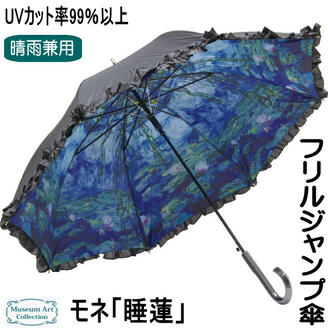 傘 晴雨兼用 レディース 長傘 UVカット ジャンプ傘 ワンタッチ モネ 睡蓮 フリル 名画 99％