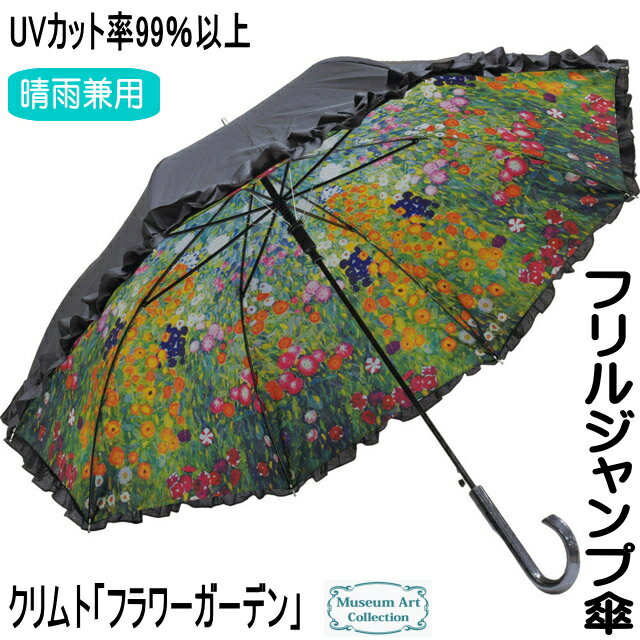 傘 クリムト フラワーガーデン 晴雨兼用 UVカット レディース 長傘 ジャンプ傘 ワンタッチ フリル 名画 99％以上 女性 かわいい おしゃれ ミセス 40 50 60 70代 【 誕生日 】