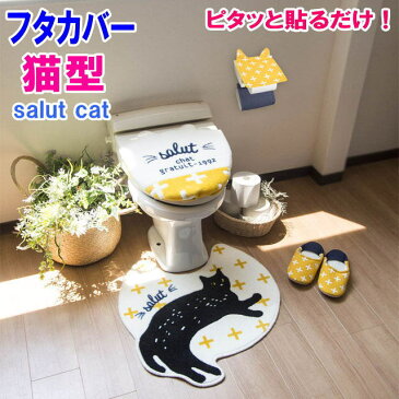 【5/9(土)まで★500円クーポン】 トイレフタカバー 猫耳型 吸着タイプ 48×40cm salut cat トイレシリーズ イエロー 洗濯OK トイレタリー 猫 雑貨 小物 グッズ ねこ ネコ 猫柄 猫雑貨 猫グッズ かわいい おしゃれ ギフト包装無料