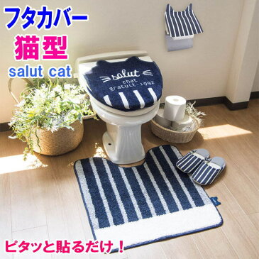 【5/9(土)まで★500円クーポン】 トイレフタカバー 猫耳型 吸着タイプ 48×40cm salut cat トイレシリーズ ネイビー 洗濯OK トイレタリー 猫 雑貨 小物 グッズ ねこ ネコ 猫柄 猫雑貨 猫グッズ かわいい おしゃれ ギフト包装無料